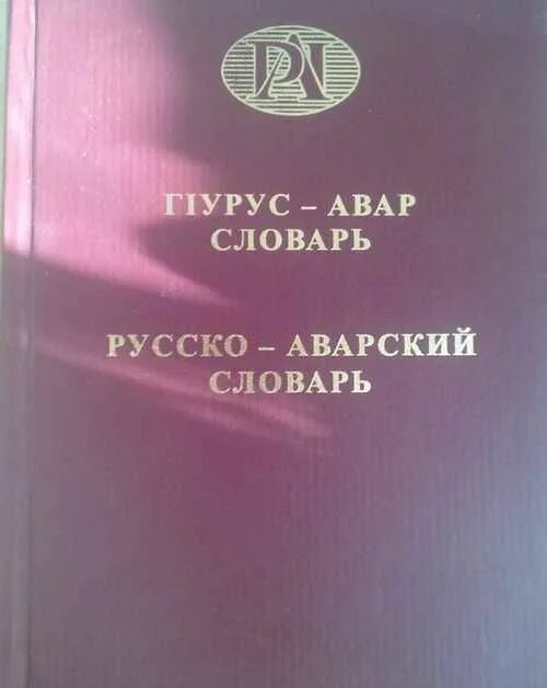 Дагестанский язык словарь. Аварско русский словарь. Аварско русский словарь переводчик. Аварско русский словарь. Аварско русский словарь переводчик.