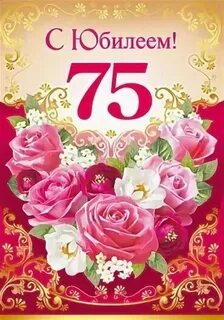 С днем рождения женщине 75 лет своими