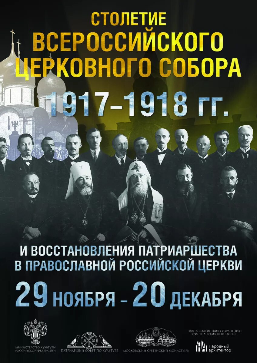 Восстановление патриаршества в русской церкви. Открытие Всероссийского Поместного собора 1917.