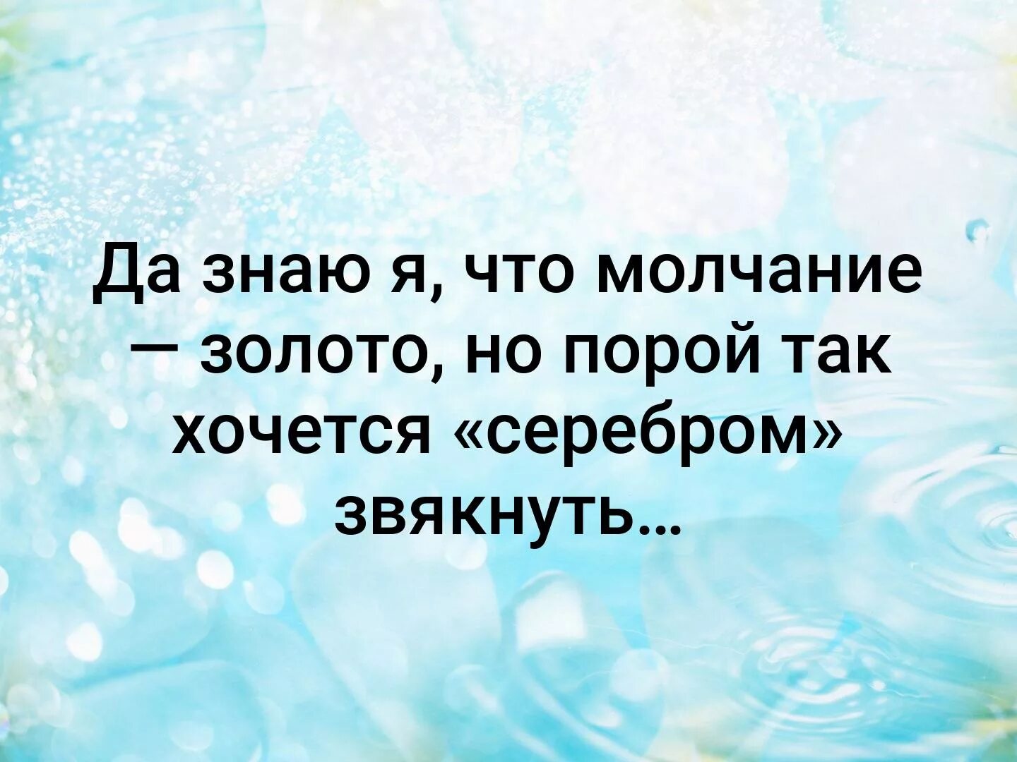 Молчание золотая. Да знаю я что молчание золото но порой так хочется серебром звякнуть. Иногда молчание золото. Знаю что молчание золото но иногда. Молчание золото но иногда так хочется серебром.