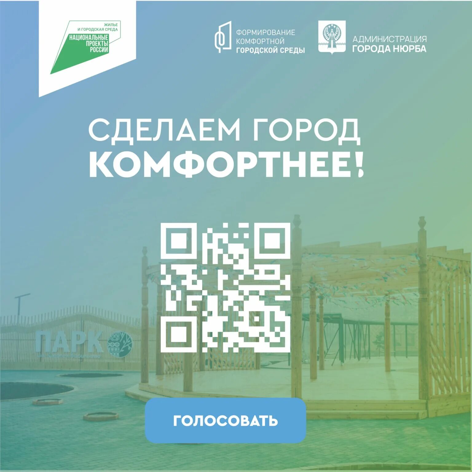 Сделаем город комфортнее. Сделаме город комфортнее. Сделаем наш город комфортнее. Делаем город комфортней. Как сделать город еще комфортнее.