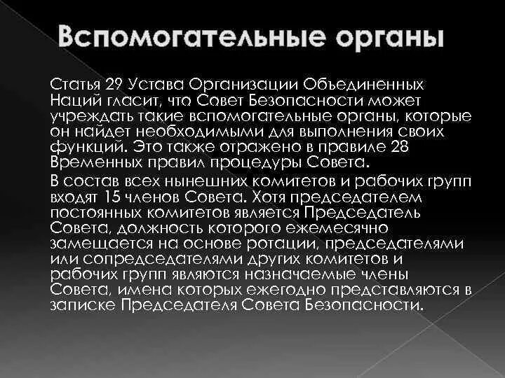 Устав оон безопасность. Вспомогательные организации ООН. Совет безопасности ООН функции. Вспомогательные органы ООН. Компетенция совета безопасности ООН.