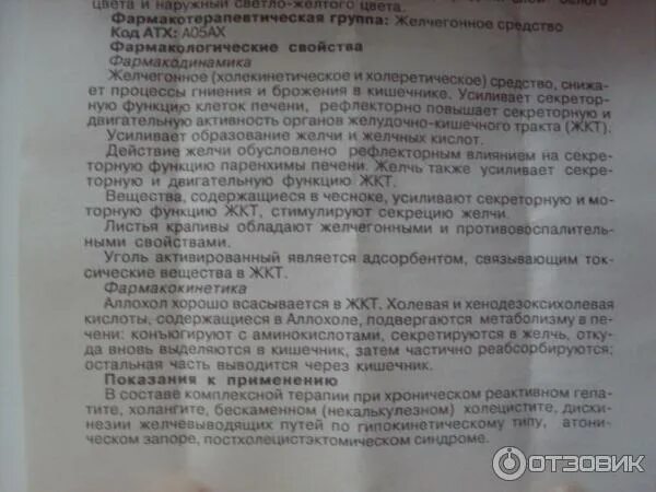 Удален желчный можно принимать аллохол. Аллохол фармакологические эффекты. Аллохол инструкция для чего. Аллохол фарм группа. Таблетки аллохол на латинском.