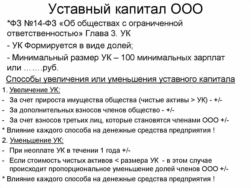 Разделы уставного капитала. Уставной капитал ООО. ООО капитал. Уставный капитал ОАО. Уставный капитал ООО размер.