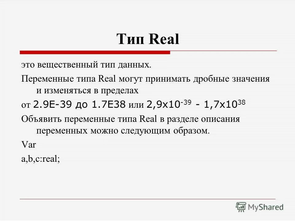 Вещественный real. Real Тип данных. Real это Тип переменных. Переменная вещественного типа. Real вещественный Тип.