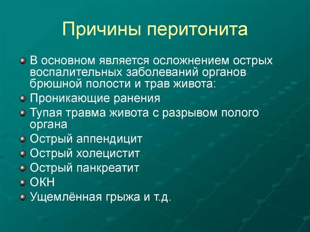 Причины приводящие к нарушению. Причины развития перитонита. причины перитонита брюшной полости. причины вторичного перитонита.