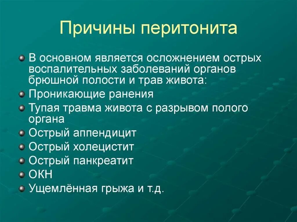 Заболевания брюшной стенки. Причины развития перитонита. Причины перитонита брюшной полости. Причины вторичного перитонита.