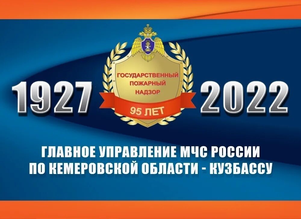 Органы государственного пожарного надзора входят в. Государственный пожарный надзор. 95 Лет ГПН. 95 Лет государственному пожарному надзору. МЧС России пожарный надзор.