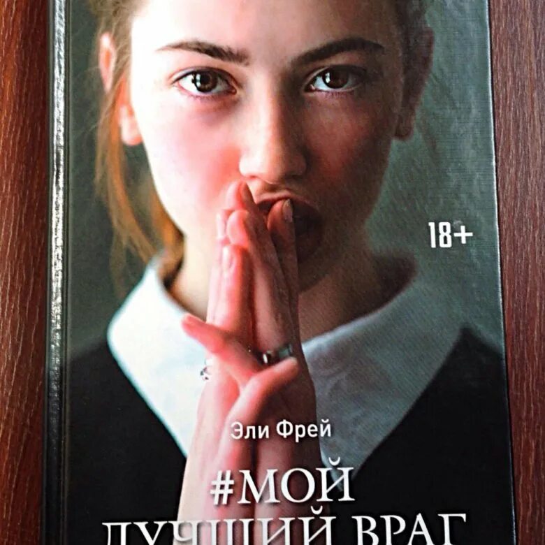 Фрей э. "мой лучший враг". Мой лучший враг книга. Мой лучший враг Эли Фрей книга. Элли Фрай мой лучший враг. Книги бестселлеры 2024