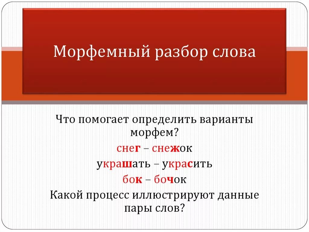 Набок морфемный разбор. Морфемный разбар Слава. Морфермный разборслова. Морфемный разбор снов п. Морфемны йразбрр слова.