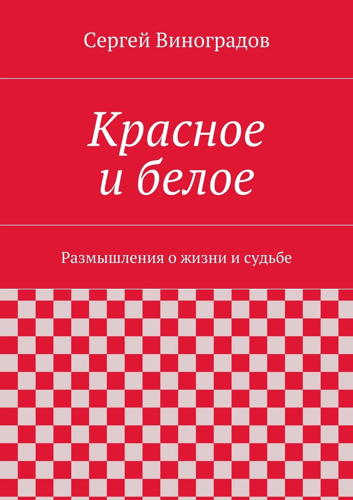 Красное белое читать книгу