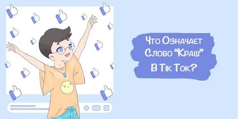 Сленг тиктока