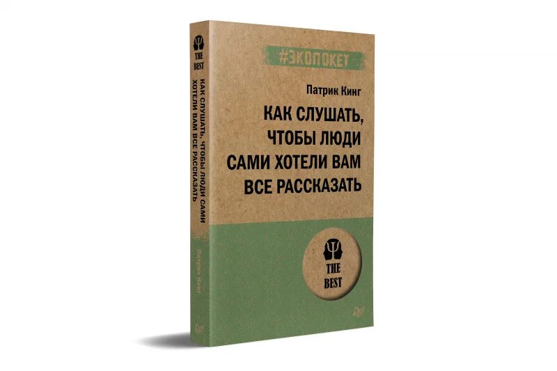 Читай людей как книгу патрик. Читайте людей как книгу Патрик Кинг. Эмоциональный интеллект Патрик Кинг книга. Книги по переговорам. Как слушать чтобы люди сами хотели вам все рассказать книга.