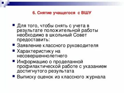 Постановка несовершеннолетнего на внутришкольный учет