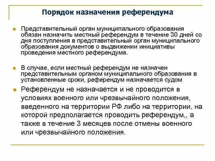 Референдум в россии проведение. Порядок проведения референдума. Порядок назначения и проведения референдума. Порядок проведения местного референдума. Процедура назначения референдума.