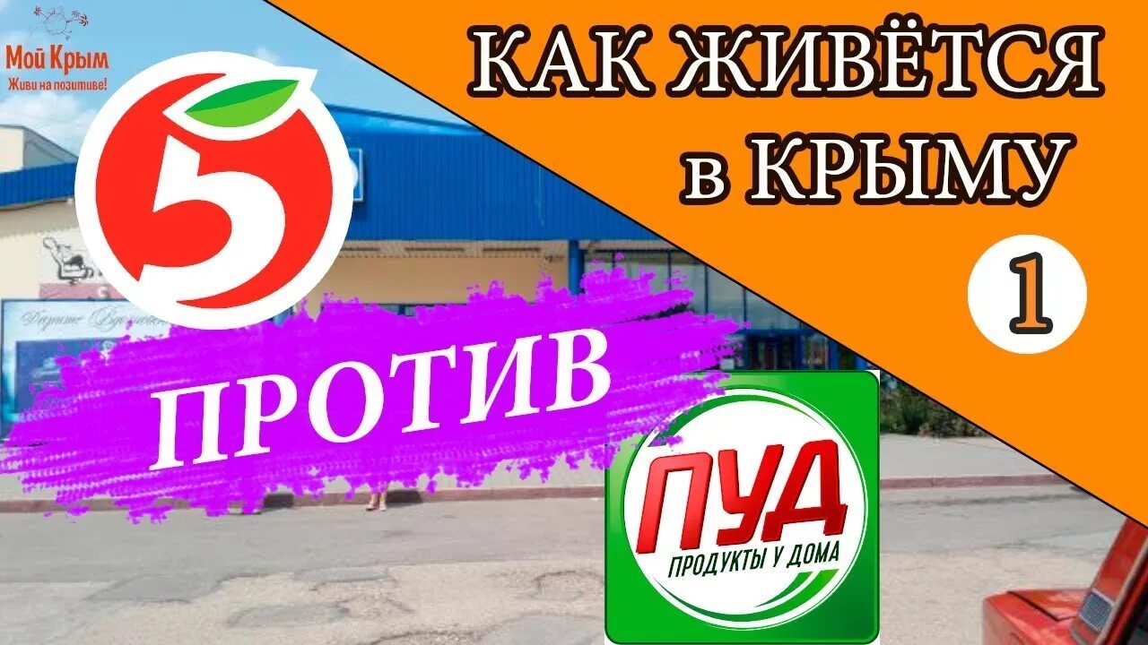 Почему в крыму нет пятерочки. Пятерочка в крыму. пятерочка крымский. пуд это пятерочка в крыму.