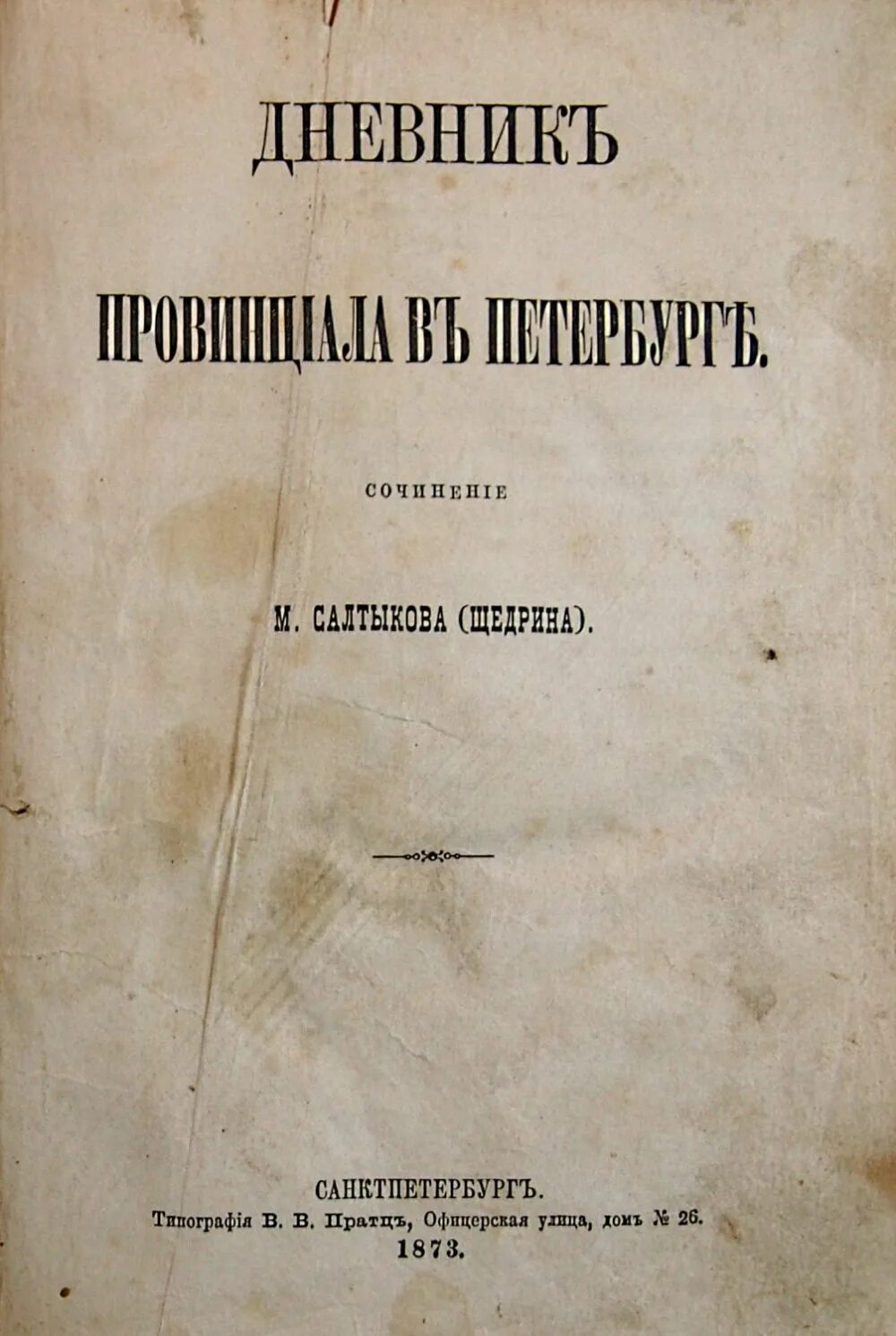 Провинциал книга 4. Салтыков-Щедрин дневник провинциала. Дневник провинциала. Салтыков Щедрин дневник провинциала в Петербурге иллюстрации.