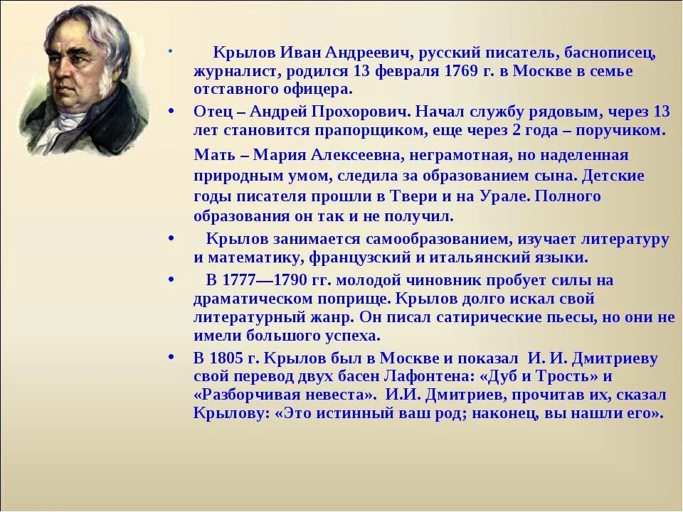 В какое время происходит становление писателя. Биография по Ивана Андреевича Крылова.