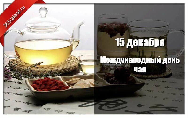 Международный день чая 2025. Международный день чая. международный день чая 21 мая. открытка с международным днем чая. международный день чая картинки.