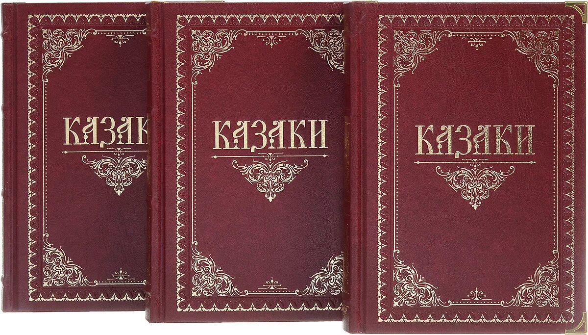 Книга 3 тома. Книга казаки в 3 томах. подарочные издания книг. книги 3 томах. в трёх томах.