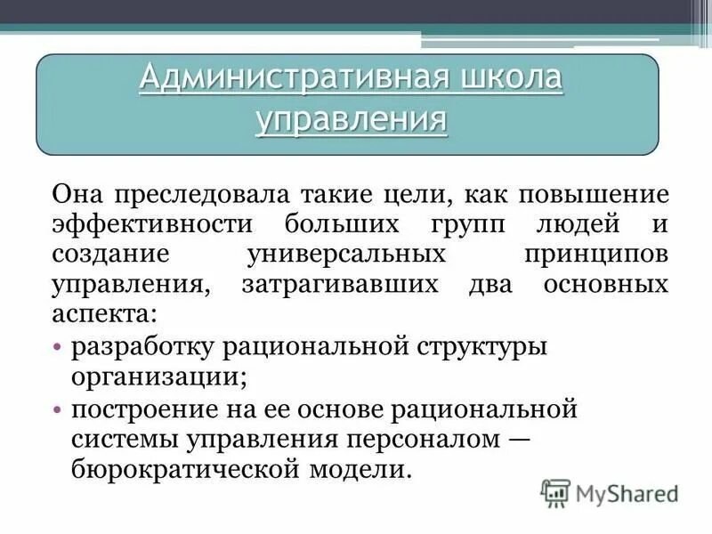 основатели менеджмента анри файоль. какую задачу преследовала административная школа. какую задачу преследовала административная школа. какую задачу преследовала административная школа. принципы структурирования управления предприятием.