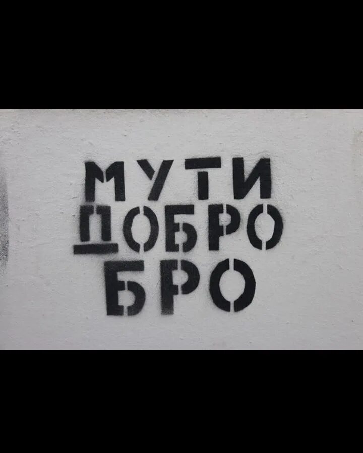 Бро добрей. Добро бро. Твори добро бро. Мути добро. Мути добро бро картинки.