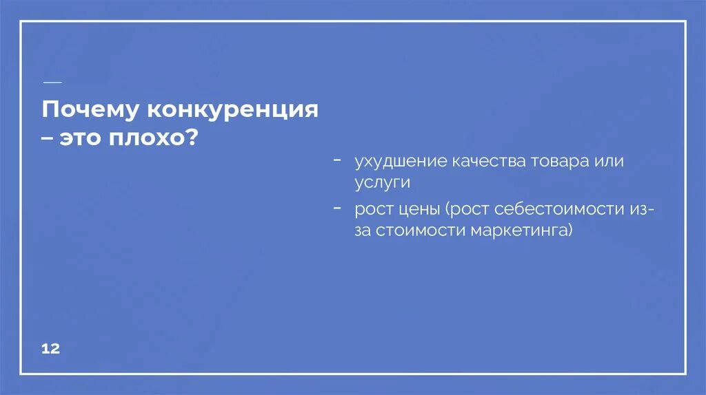 Почему конкуренция это плохо. Конкуренция это хорошо или плохо. Конкуренциэто плохо или хорошо. Почему конкуренты это хорошо. Выше почему это плохо