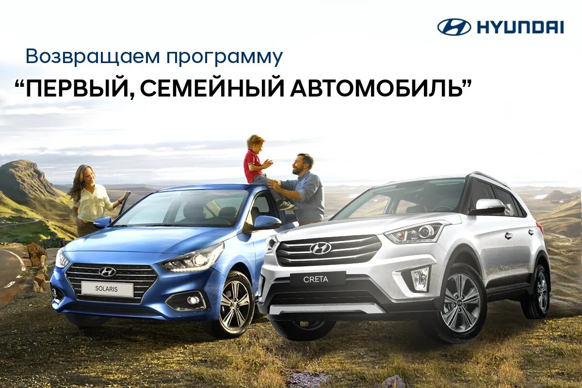 Реклама семейного автомобиля. Hyundai Creta реклама. Hyundai семейный автомобиль. Семейный автомобиль программа Hyundai.