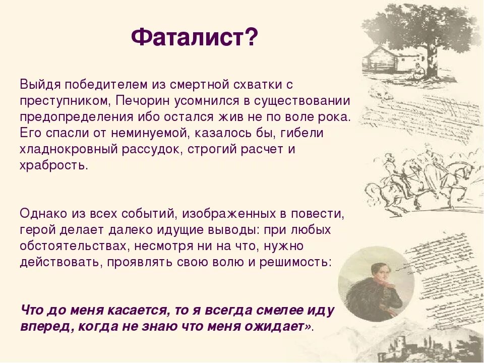 Фаталист это. Проанализировать главу "фаталист". Анализ главы фаталист герой нашего. Глава фаталист герой нашего времени. Проанализируйте эпизод схватки печорина с девушкой