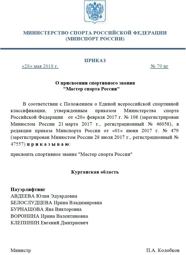 Приказ о присвоении мастера спорта России. Приказ о присвоении звания мастер спорта. Приказ о присвоении мастера спорта России 2000 год. Приказ отприсвоении звания. Приказ мастер спорта 2023