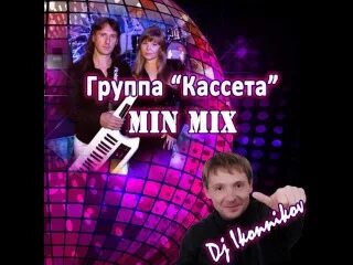 Видеокассеты группа на-на. DJ Ikonnikov min Mix. DJ Ikonnikov дискотека. Арвид - min.. Mix (DJ Ikonnikov). Медленно медленно песня мужчина