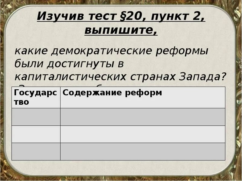 Век демократизации таблица. Таблица по истории на тему век демократизации. Век демократизации таблица заполненная. Таблица по веку демократизации.