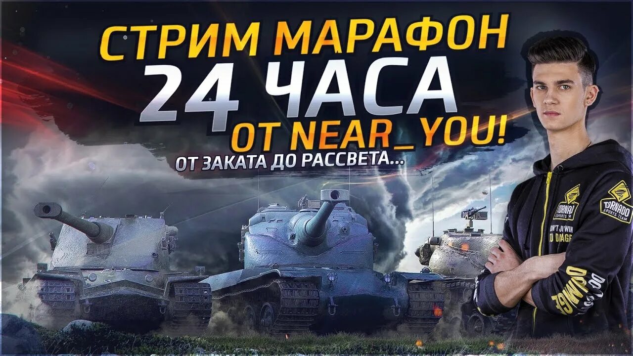 Стрим нир. Стрим марафон. НИР Ю WOT. Near you. Near you стример.