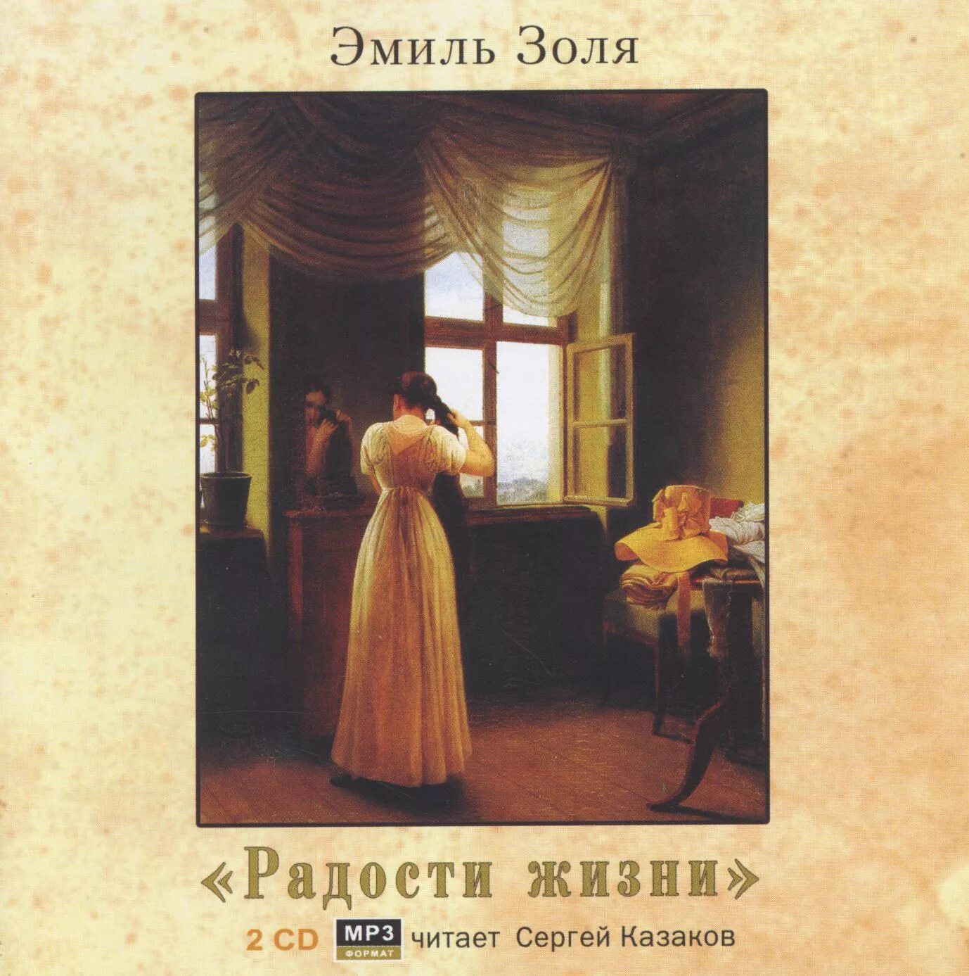 Книга радости слушать. Радость жизни Золя. Радость жизни книга.