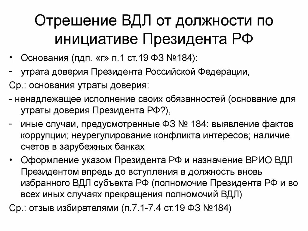 Доверие в федеральном законе. Основания для отрешения президента. Отрешение президента от должности. Основания отрешения президента от должности. Отрешение должности президента рфприсины.