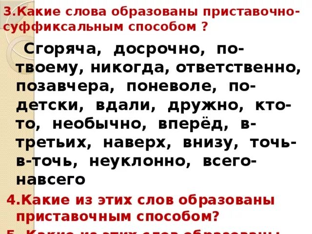 От какого слова образовано слово следующий. Вдали от какого слова образовано. Как образовано слово внизу. По-твоему от какого слова. От какого слова образовалось слово вдали.