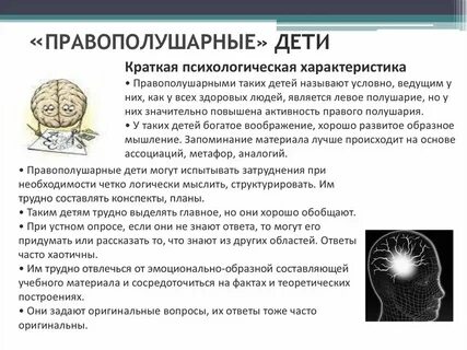 Левополушарный ребенок какую стратегию посоветовать родителям