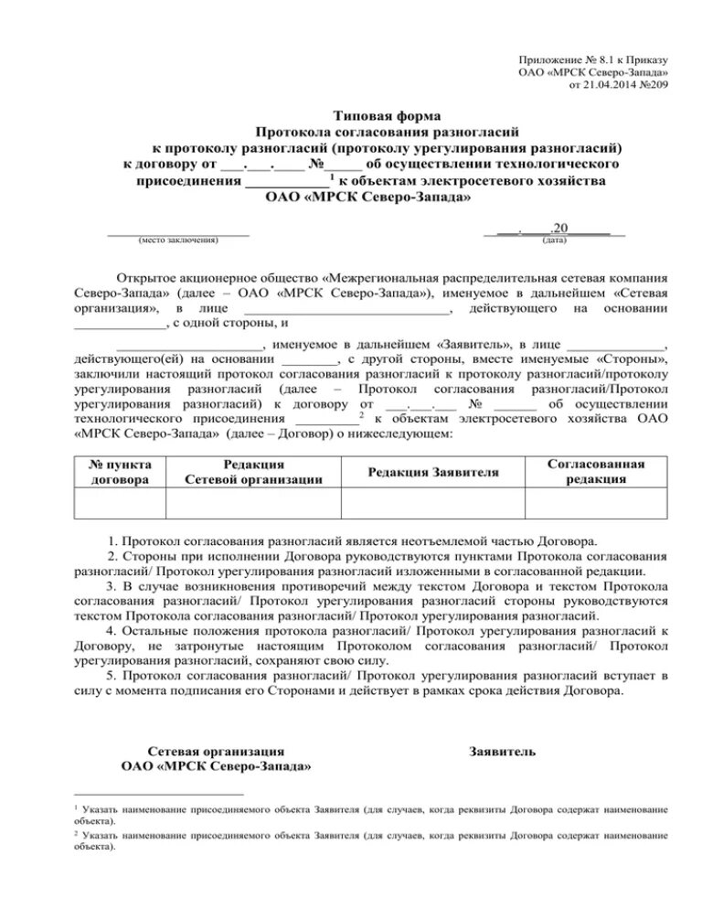 Протокол согласования протокола разногласий. Протокол разногласий на протокол разногласий образец. Протокол согласования протокола разногласий к договору образец. Протокол урегулирования разногласий к договору образец.