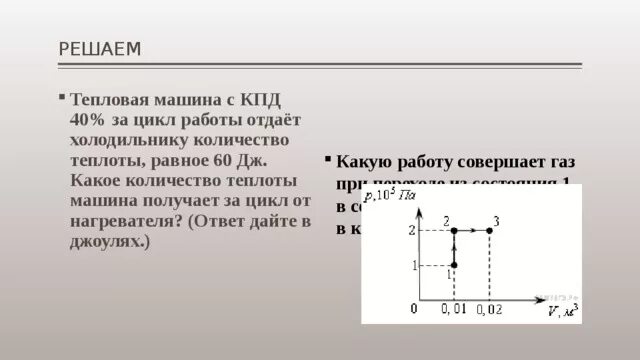 Тепловая машина за цикл получает