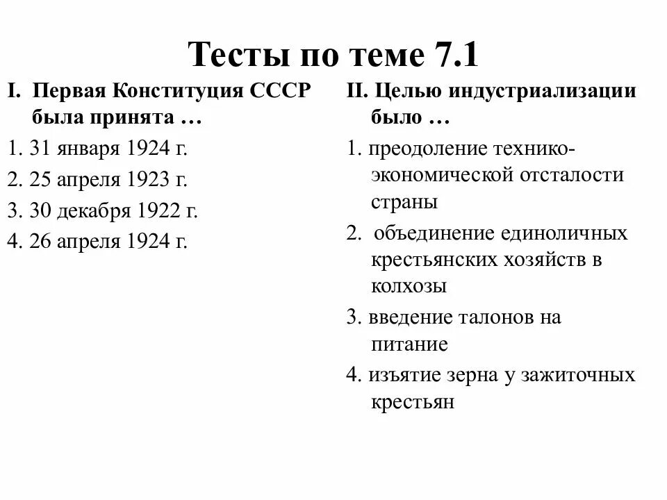 Тесты советское время. Тест СССР-1. 1922 1953 Гг. Модуль 7.СССР В 1922-1953 гг. Образование СССР тест 10 класс.