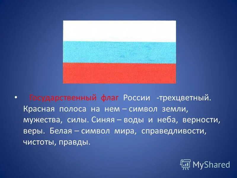 Как называется флаг сине бело синий. Трехцветные флаги. Флаг России белый синий красный. Трехцветный флаг России. Флаг голубой белый красный.