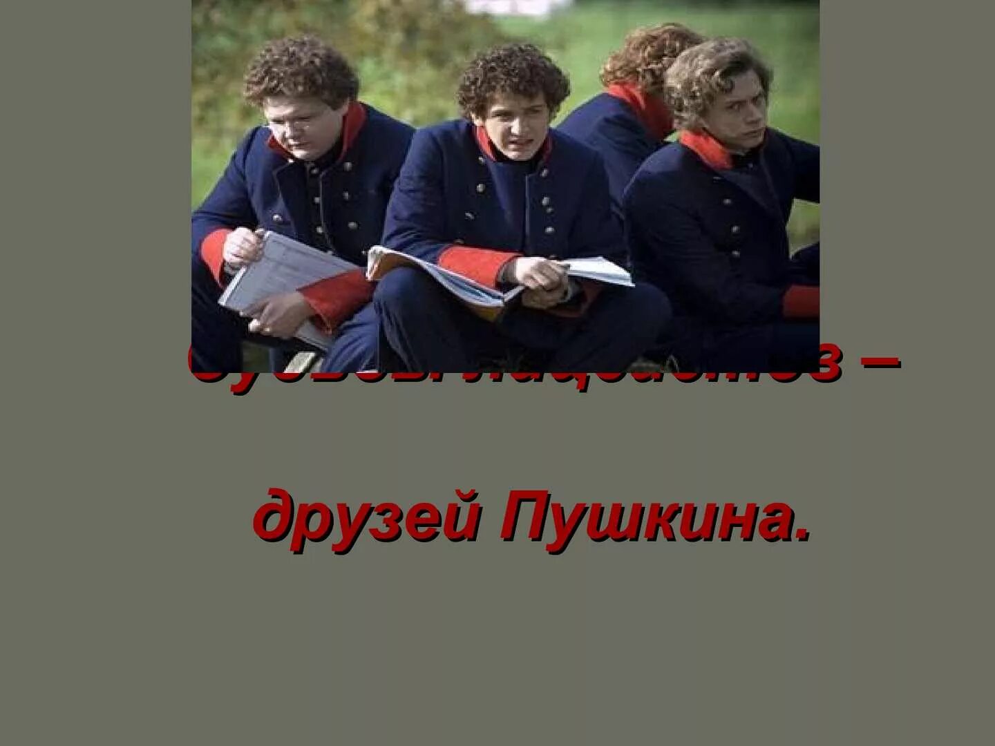 Лицеист 2 пылаев читать полностью. Пушкин лицеист. обязанности лицеиста. журналы лицеистов. клятва лицеиста.
