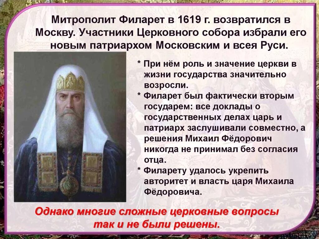 Смута патриарх филарет. Патриарх филарет годы правления. Патриарх филарет 1619-1633. Филарет (патриарх московский) биография. Роль филарета патриарха московского.