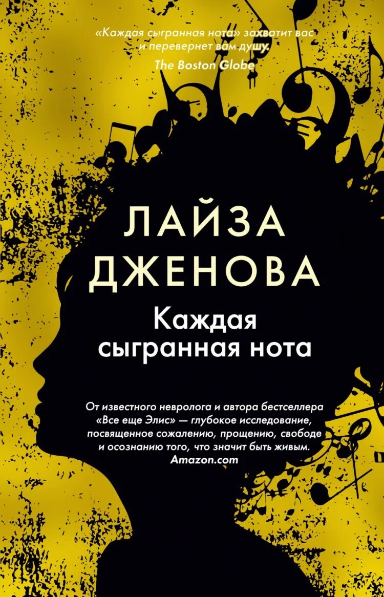 Книга нота читать. Дженова каждая сыгранная Нота. Лайза Дженова каждая сыгранная Нота. Лайза Дженова книги. Книга с нотами.