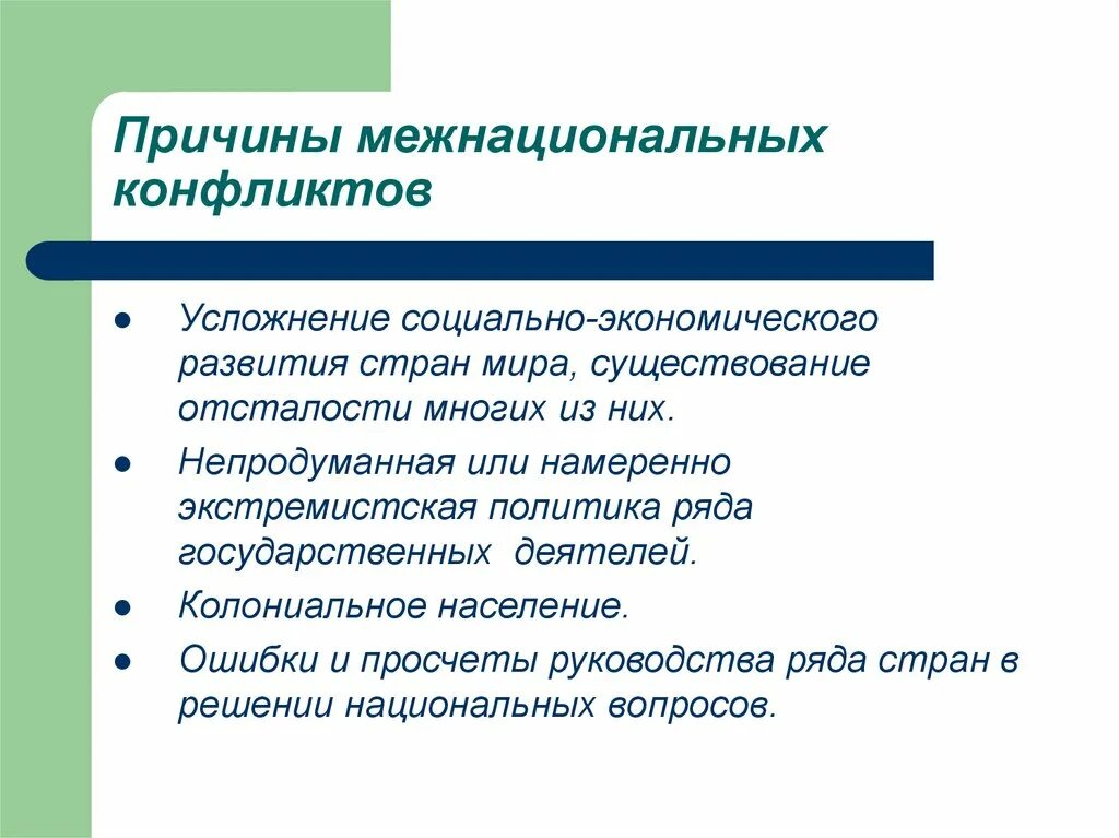 Экономический межнациональный конфликт. Причины межнациональных конфликтов. Причины межэтнических конфликтов. 2 Причины межнациональных конфликтов. Причины этнических конфликтов.