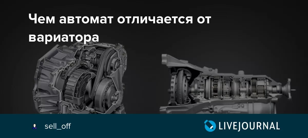 Чем отличается вариатор от автомата и робота. Автомат робот вариатор. Разница вариатора и автомата. Разница вариатора и автомата и робота. Автомат вариатор робот различия.