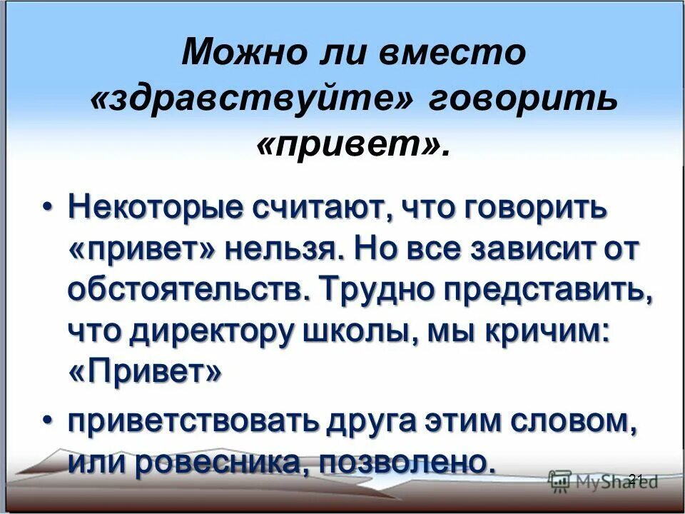 Можно вместо. Вместо Здравствуйте. Что можно сказать вместо привет. Что можно сказать вместо Здравствуйте. Можно ли вместо Здравствуйте говорить привет.