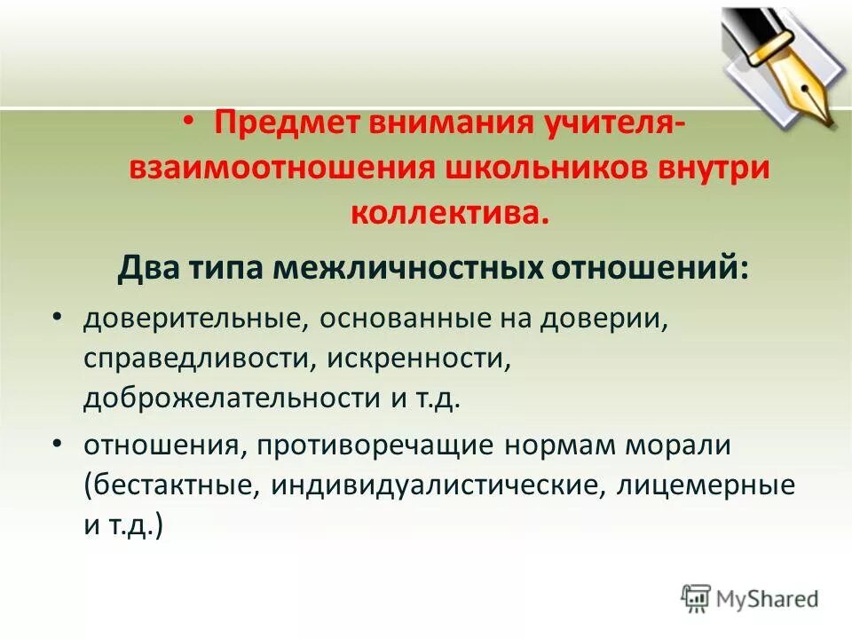 Уровни межличностных отношений. Типы межличностных отношений учитель. Основные принципы межличностных отношений педагогов и учащихся. Типы межличностных отношений между учителем. Межличностные отношения.