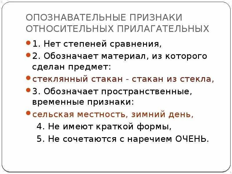 Качественный и относительный признак. Признаки относительных прил. Признаки относительного прилагательного. Относительные признаки. Опознавательные признаки относительных прилагательных.