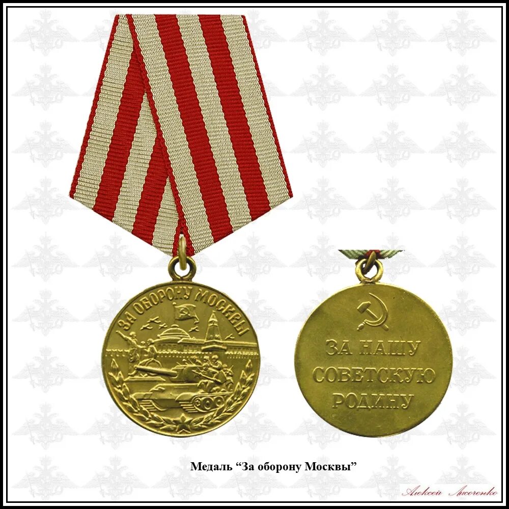 Медаль за оборону москвы png. Медаль за оборону москвы. Медаль за оборону москвы 1941. Медаль за оборону москвы. Медаль битва за москву.